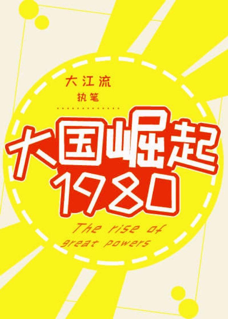 大国崛起重生1978搞科研