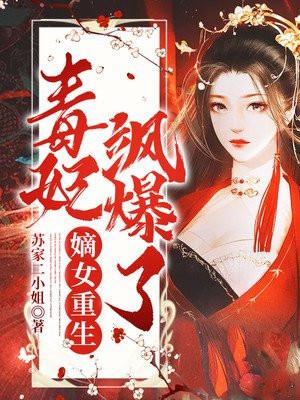 重生嫡女毒妃倾天下