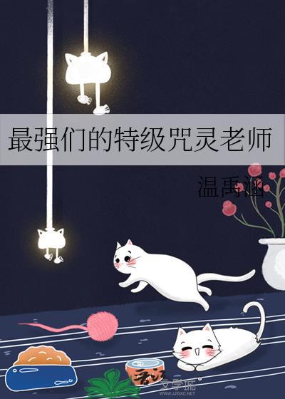 最强老师是咒灵