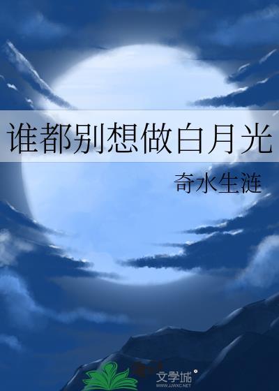 不想做谁的白月光什么意思