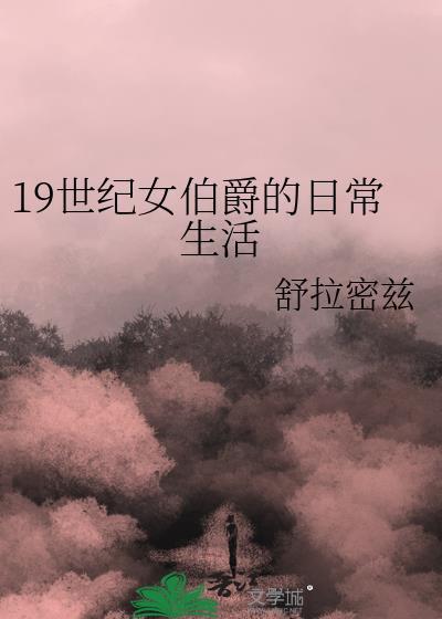 女伯爵是什么职位