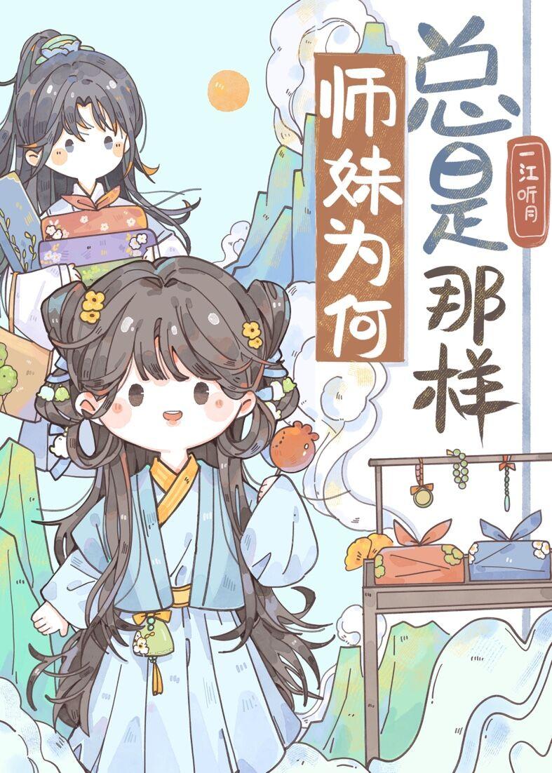 师妹为什么喜欢师尊