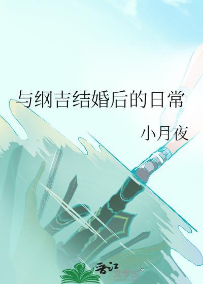 纲吉无感情文