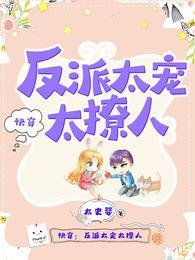 快穿反派太宠太撩人漫画下拉式免费阅读