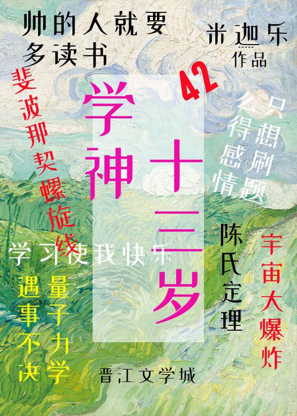 学神十三岁 梦畅文学