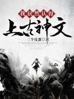 我居然认得上古神文epub