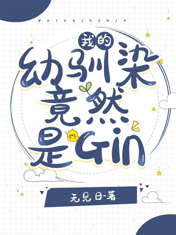 我的幼驯染竟然是gin百度