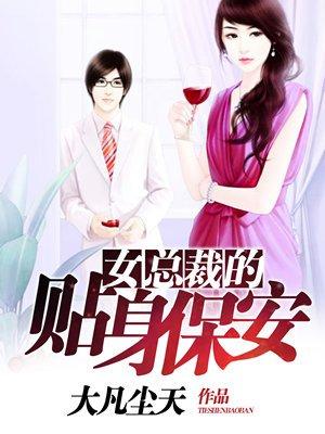 美女女总裁的贴身保安版