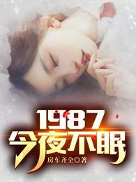 1987今夜不眠短剧免费版一口气看完