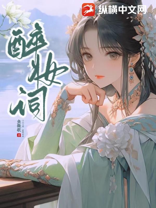 醉妆词 女尊