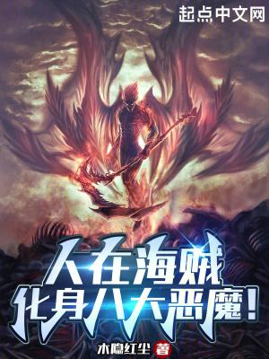 人在海贼化身八大恶魔无防盗