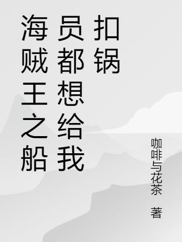 海贼王船员给船长的歌