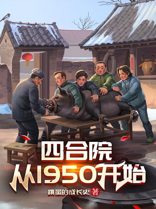 四合院从1965崛起盗版