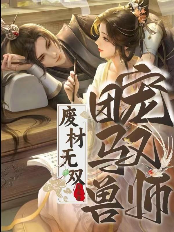 驭兽师废材小姐要逆天