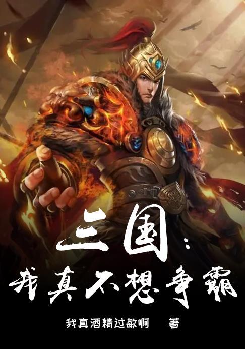 三国我真的不吃猛将