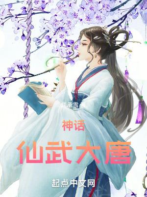 神话仙武大唐无错