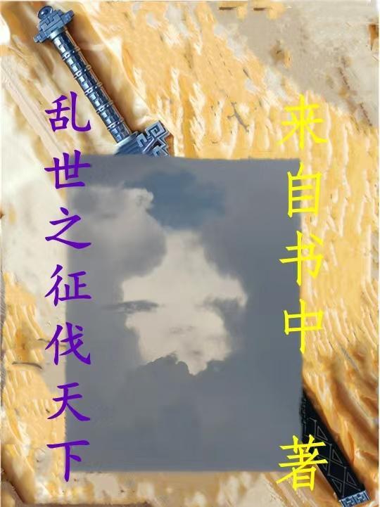 领主之征伐天下