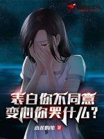 表白你不同意变心你哭什么在线