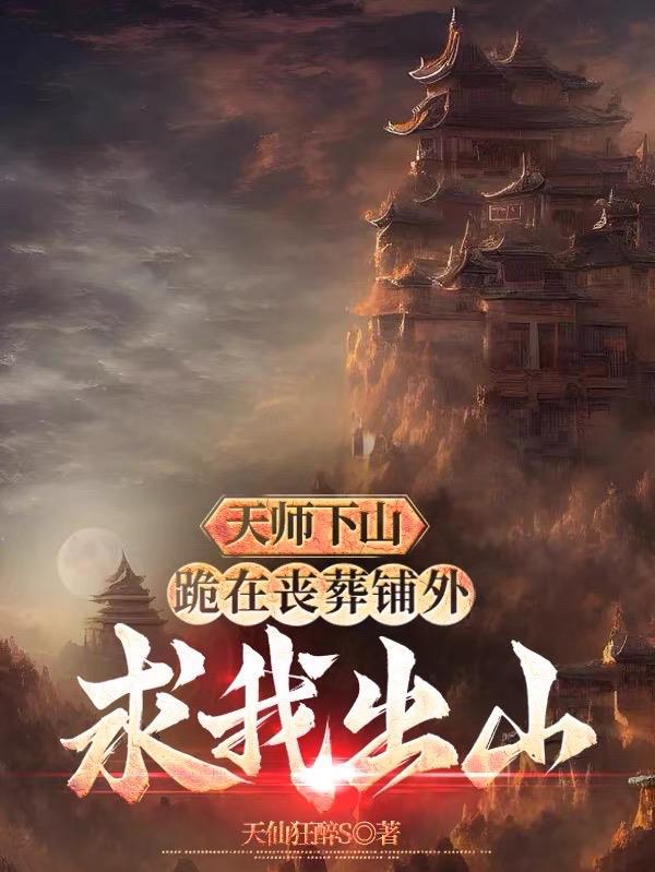 天师下山视频完整版