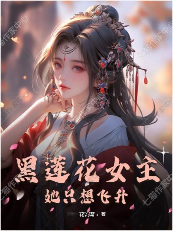 黑莲花女主文