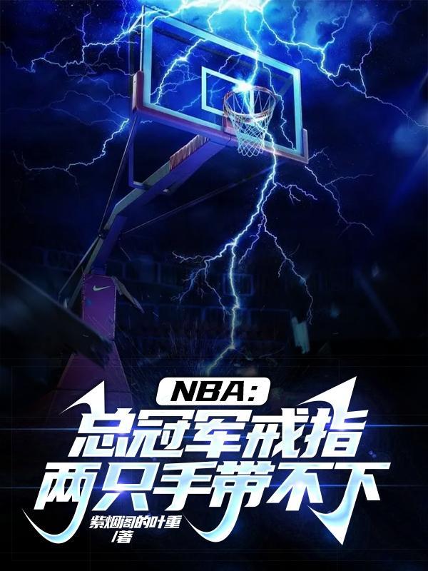 nba总冠军戒指是什么