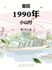 重回1990有声免费听