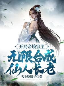 无限合成仙人长老免费