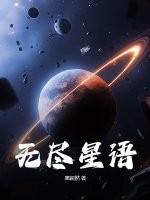 无尽星空攻略slg