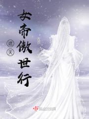 遮天中女帝是谁