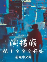 演技派从1998开始无广告