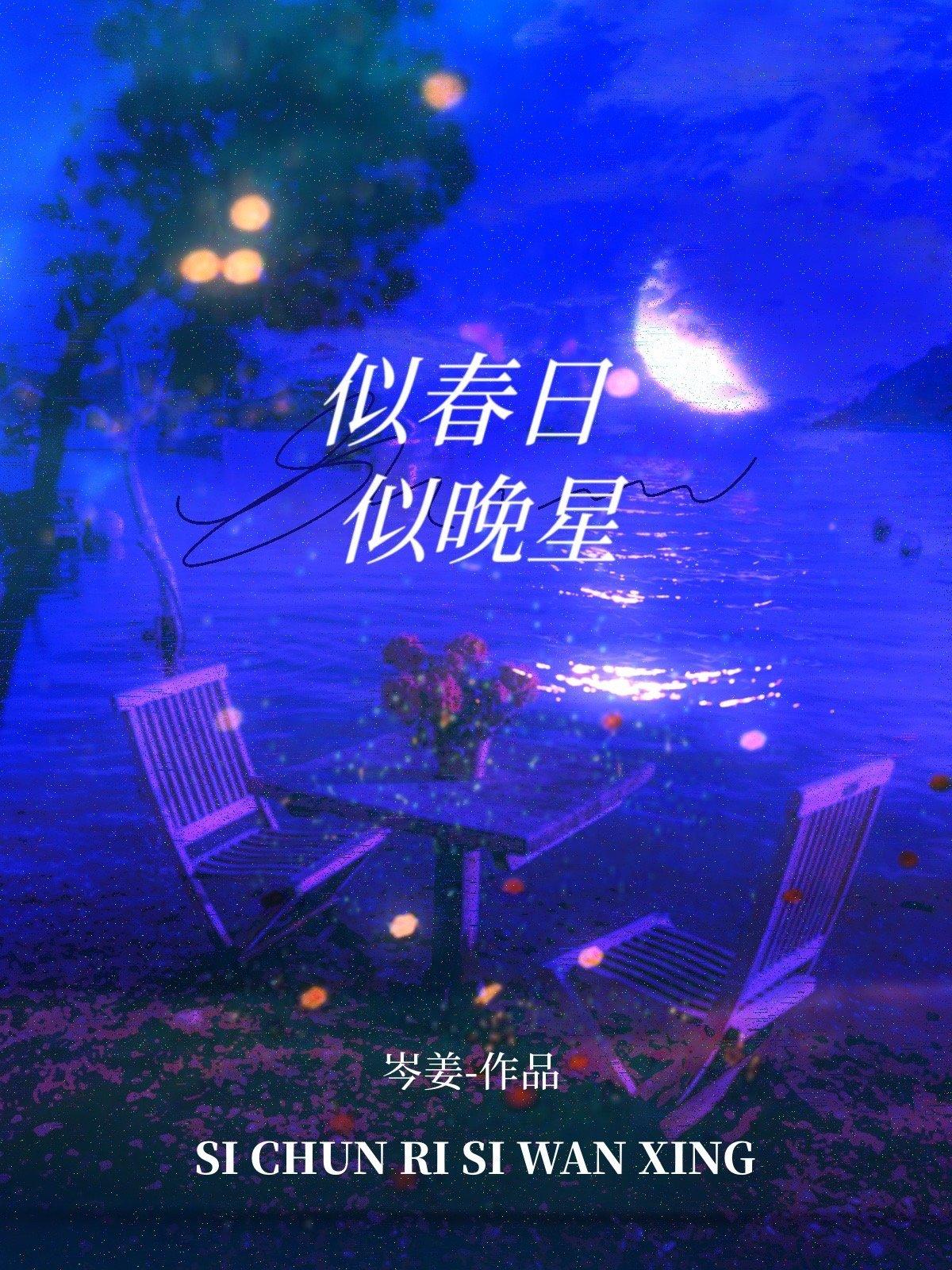 似春日似晚星by岑姜