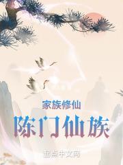 家族修仙陈门仙族起点