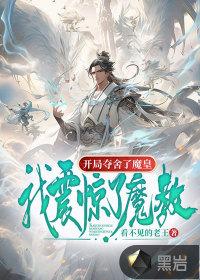 玄幻 我开局夺舍了魔教大帝