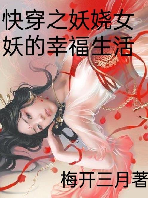 快穿之妖女无防盗章