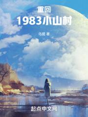 回到1983年的