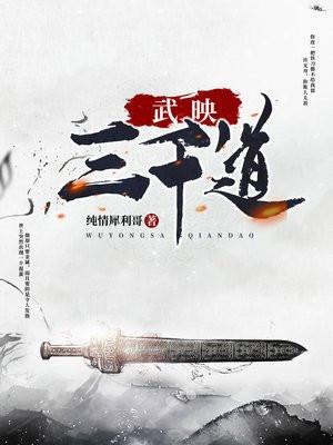 武映三千道第二季