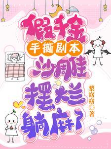 沙雕摆烂躺麻了全文版