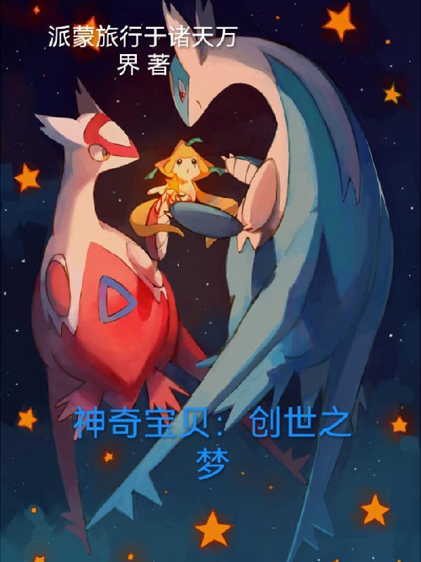 神奇宝贝创世神的图片