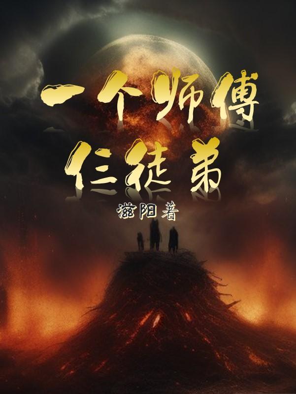 一个师傅仨徒弟对比版