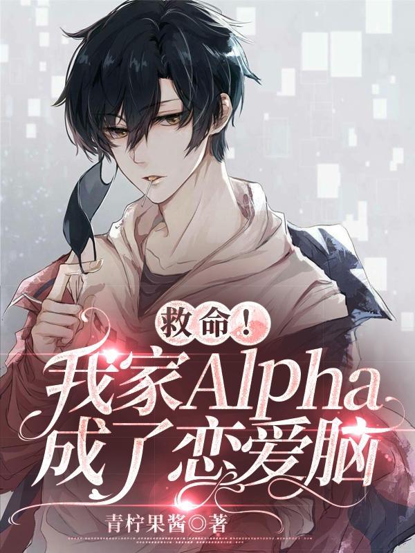 我家alpha人设有点