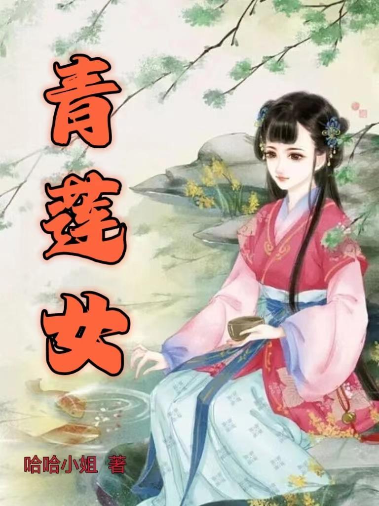 青莲女帝短剧46集播放