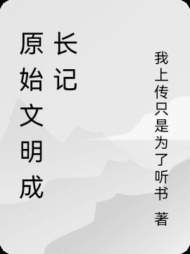 原始文明成长记百度