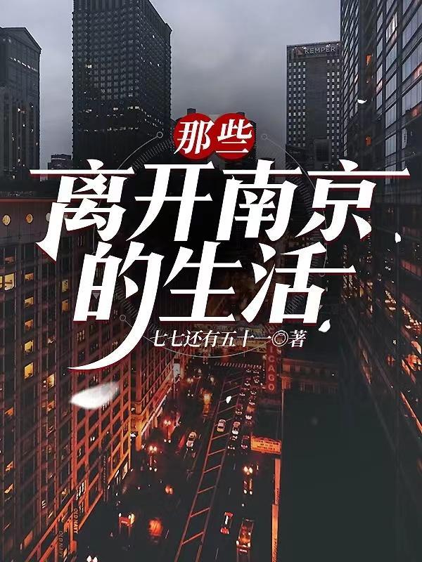 你离开了南京以后