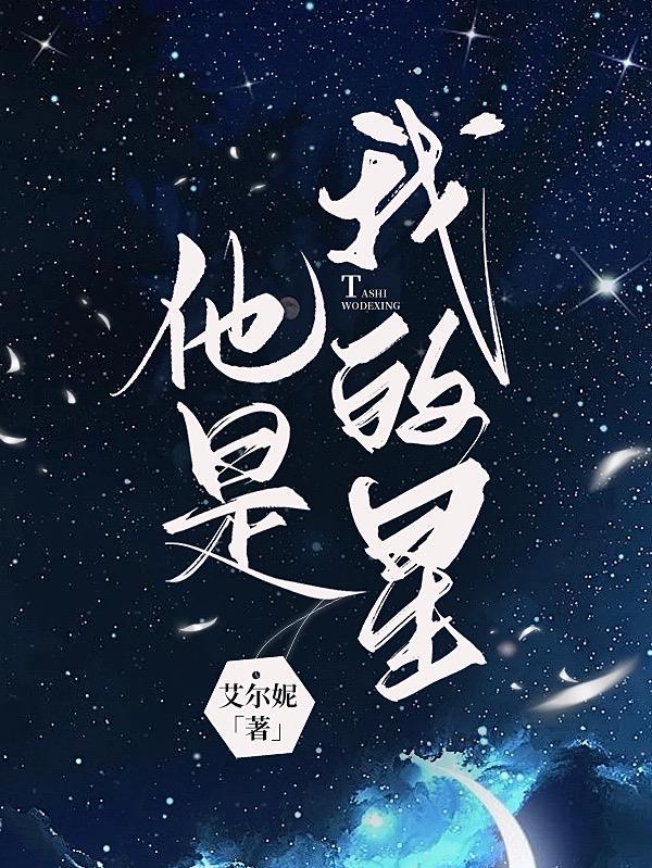 他是我的星河宇宙