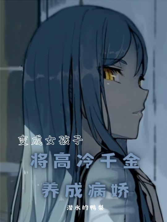 变成了女生h