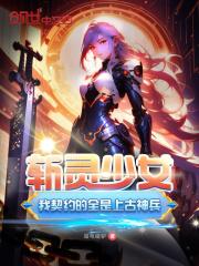 斩灵少女我契约的全是上古神兵在哪看