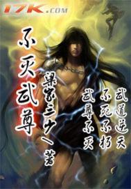 不灭武尊境界介绍