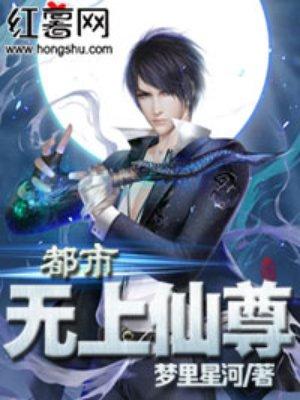 都市无上仙尊陈凡女主