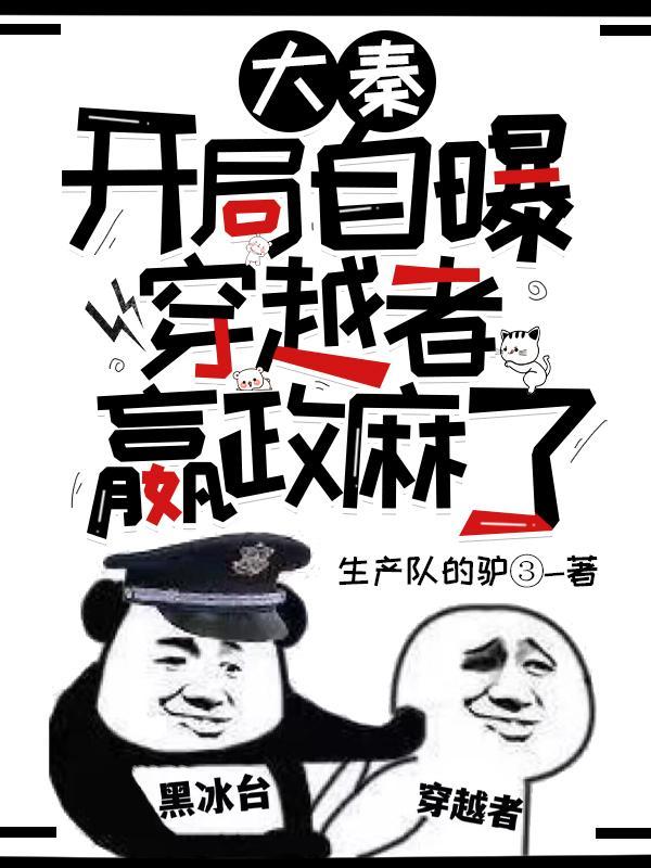 大秦开局变成嬴政的系统