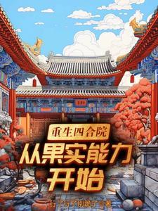 四合院从重生开始逆袭